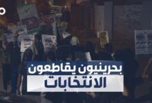 الميادين Go | تظاهرات سلمية في البحرين تطالب بمقاطعة الانتخابات التشريعية