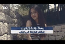 الميادين Go | وفاة طالبة إثر انهيار سقف مدرسة في لبنان