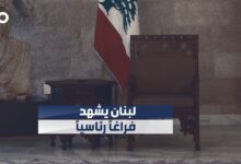 الميادين Go | انتهاء ولاية ميشال عون... لبنان يشهد شغوراً رئاسياً