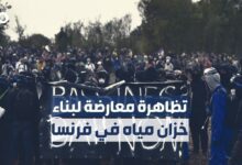 الميادين Go | إصابات في تظاهرة معارضة لبناء خزان مياه للري في فرنسا