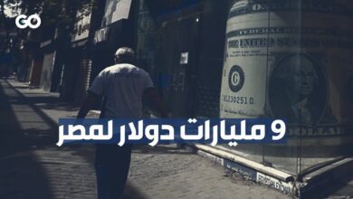 الميادين Go | قرض بقيمة 9 مليارات دولار يمنحه صندوق النقد إلى مصر