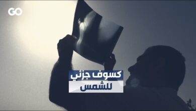 الميادين Go | كسوف جزئي للشمس في مناطق من نصف الكرة الشمالي