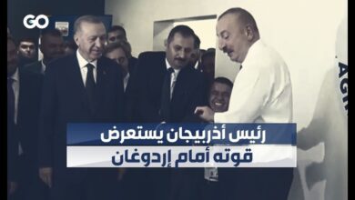 رئيس أذربيجان يستعرض قوته أمام إردوغان