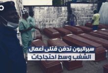 دفن 27 قتيلاً سقطوا خلال احتجاجات في سيراليون