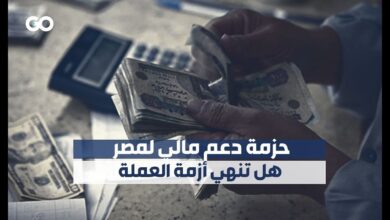 اتفاق بين صندوق النقد الدولي ومصر على حزمة دعم مالي