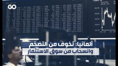 ألمانيا: تخوف من التضخم وانسحاب من سوق الاستثمار