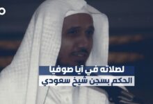 سجن الشيخ عبد الله بصفر 12 عاماً في السعودية لإمامته الصلاة في آيا صوفيا