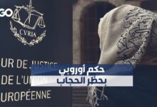 أعلى محكمة أوروبية تصادق على حكم بحظر الحجاب