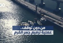 عملية إعادة ترميم جسر القرم تسابق الوقت