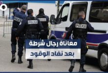 فرنسا: عربة عناصر شرطة من دون وقود