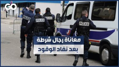 فرنسا: عربة عناصر شرطة من دون وقود