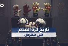 معرض في قطر يعرض تاريخ كرة القدم قبل انطلاق كأس العالم
