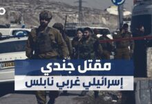 مقتل جندي إسرائيلي في عملية إطلاق نار غربي نابلس