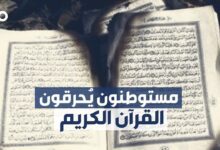 مستوطنون يُحرقون نسخاً عن القرآن الكريم ويُلقونها في القمامة