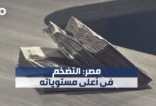 التضخم في مصر يبلغ أعلى مستوى منذ 4 سنوات