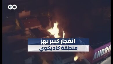 انفجار كبير يهز منطقة كاديكوي على الساحل الآسيوي لإسطنبول