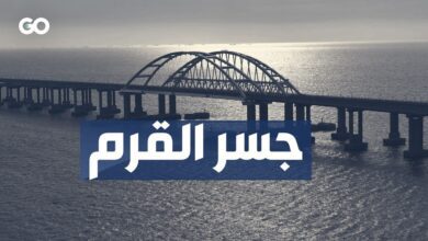 بعد تفجيره.. ما أهمية جسر القرم؟