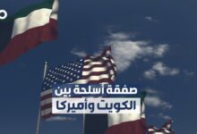 أميركا توافق على صفقة بيع الكويت أنظمة صاروخية