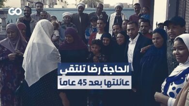 الحاجة رضا تلتقي عائلتها بعد 45 عاماً