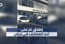 مواطن لبناني يطلق النار على واجهة مدخل &Quot;بنك بيروت&Quot;
