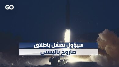 كوريا الجنوبية تخفق في إطلاق صاروخ بالستي