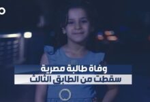 وفاة طالبة مصرية سقطت من الطابق الثالث