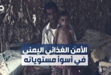 الأمم المتحدة تحذر: الأمن الغذائي في اليمن يبلغ أسوأ مستوياته