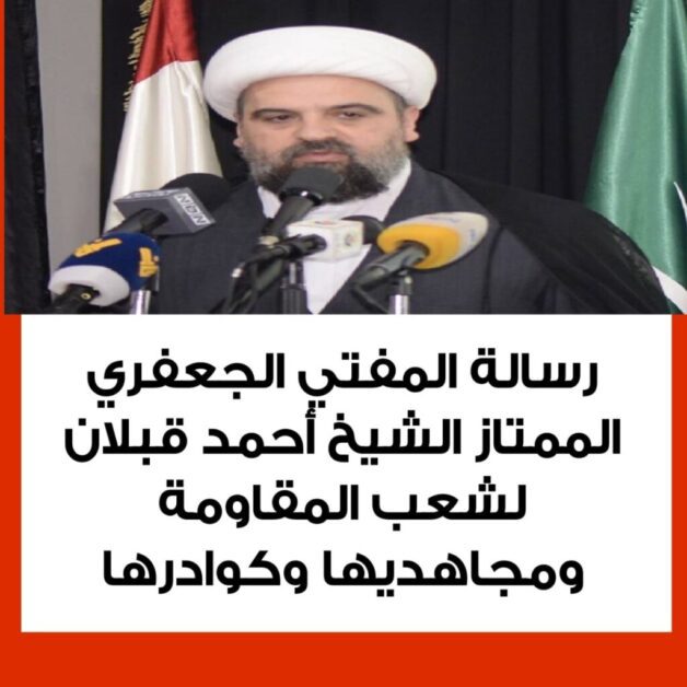 عاجل رسالة لافتة للبنانيين من المفتي الجعفري الممتاز ماذا جاء فيها