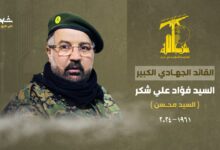 عاجل حزب الله يزف القائد الجهادي الكبير الأخ العزيز ‏والحبيب السيد فؤاد شكر (السيد محسن) الذي نزفه‎ ‎شهيداً كبيراً على طريق القدس،
