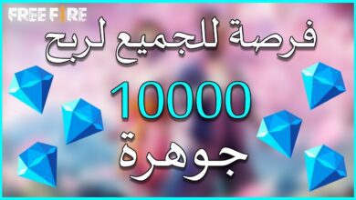 10000 جوهرة في فري فاير