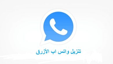 واتساب الأزرق