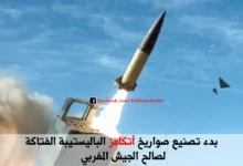 بدء تصنيع صواريخ Atacms الباليستيبة الفتاكة لصالح الجيش المغربي