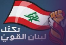 تكتل لبنان القوي: لتجاوز الخلافات على أهميتها والإلتفات الى الداخل اللبناني!