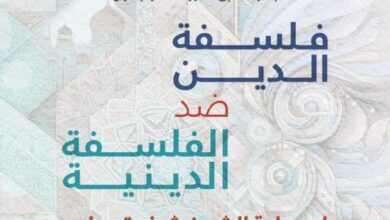 معهد المعارف الحكمية يدعوكم لحضور محاضرة بعنوان: “فلسفة الدين ضد الفلسفة الدينية”