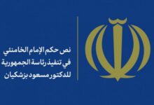 نص حكم تنفيذ الدورة الرابعة عشرة لرئاسة جمهورية إيران الإسلامية