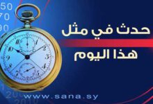 1 آب- عيد الجيش العربي السوري – S A N A