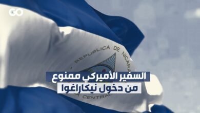 نيكاراغوا تمنع السفير الأميركي الجديد من دخول أراضيها