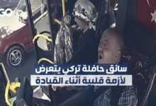 سائق حافلة تركي يتعرض لأزمة قلبية أثناء القيادة