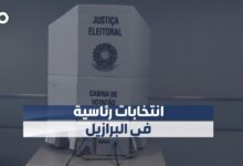 بدء عمليات الاقتراع لانتخاب رئيس جديد للبرازيل