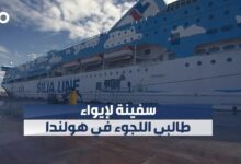 سفينة لاستيعاب 1000 طالب لجوء في هولندا