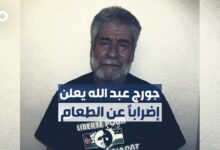 المناضل اللبناني جورج عبد الله يضرب يوماً واحداً عن الطعام