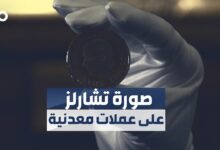 البدء بوضع صورة الملك تشارلز على عملات معدنية جديدة في بريطانيا