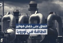 الاتحاد الأوروبي يتفق على تدابير عاجلة لخفض فواتير الطاقة