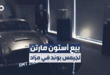 بيع سيارة مخاطرات لجيمس بوند بـ3.26 ملايين دولار