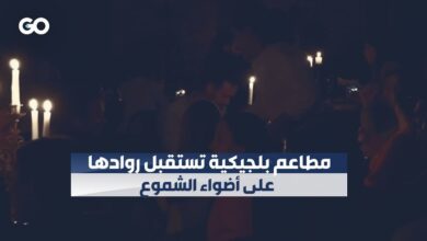 مطاعم بلجيكية تطفئ الأنوار في ظلّ أزمة الطاقة