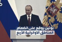 بوتين يعلن انضمام المناطق الأوكرانية الأربع إلى الاتحاد الروسي