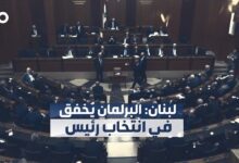 البرلمان اللبناني يفشل في انتخاب رئيس جديد للبلاد