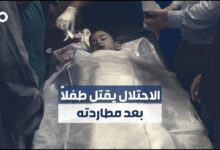 قوات الاحتلال تقتل طفلاً خلال مطاردته