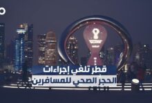 الدوحة تلغي إجراءات الحجر الصحي للقادمين