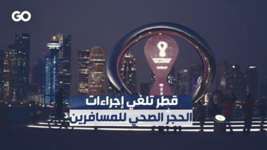 الدوحة تلغي إجراءات الحجر الصحي للقادمين